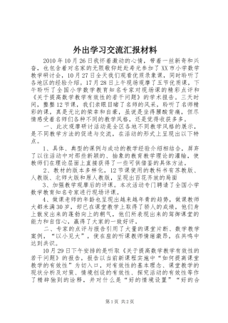 外出学习交流汇报材料