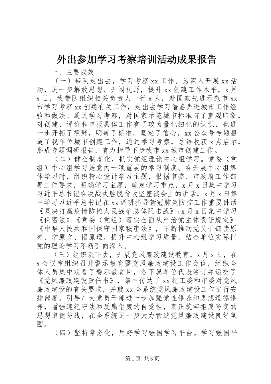 外出参加学习考察培训活动成果报告_第1页