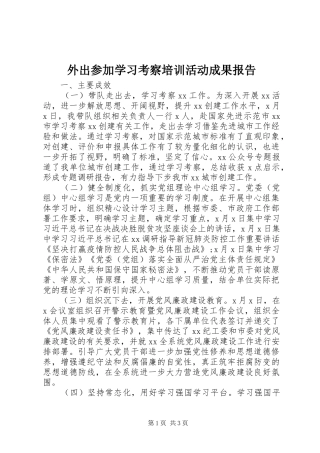 外出参加学习考察培训活动成果报告