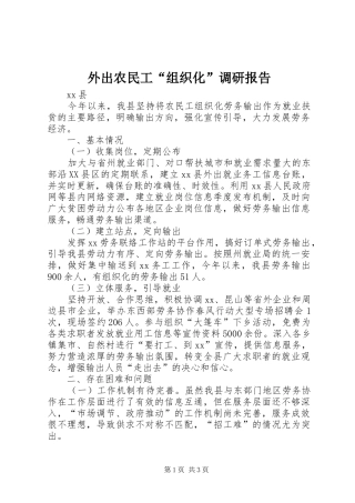 外出农民工“组织化”调研报告