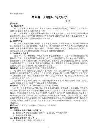 人类迈入“电气时代”教学设计----杨帆