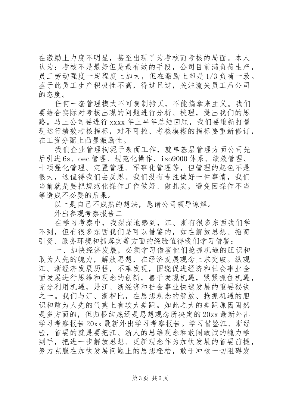 外出参观考察报告_第3页