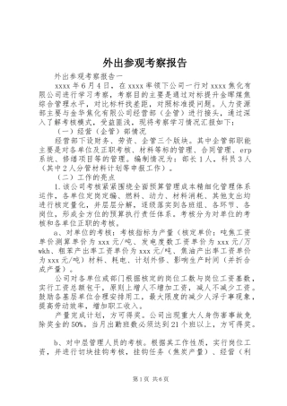外出参观考察报告