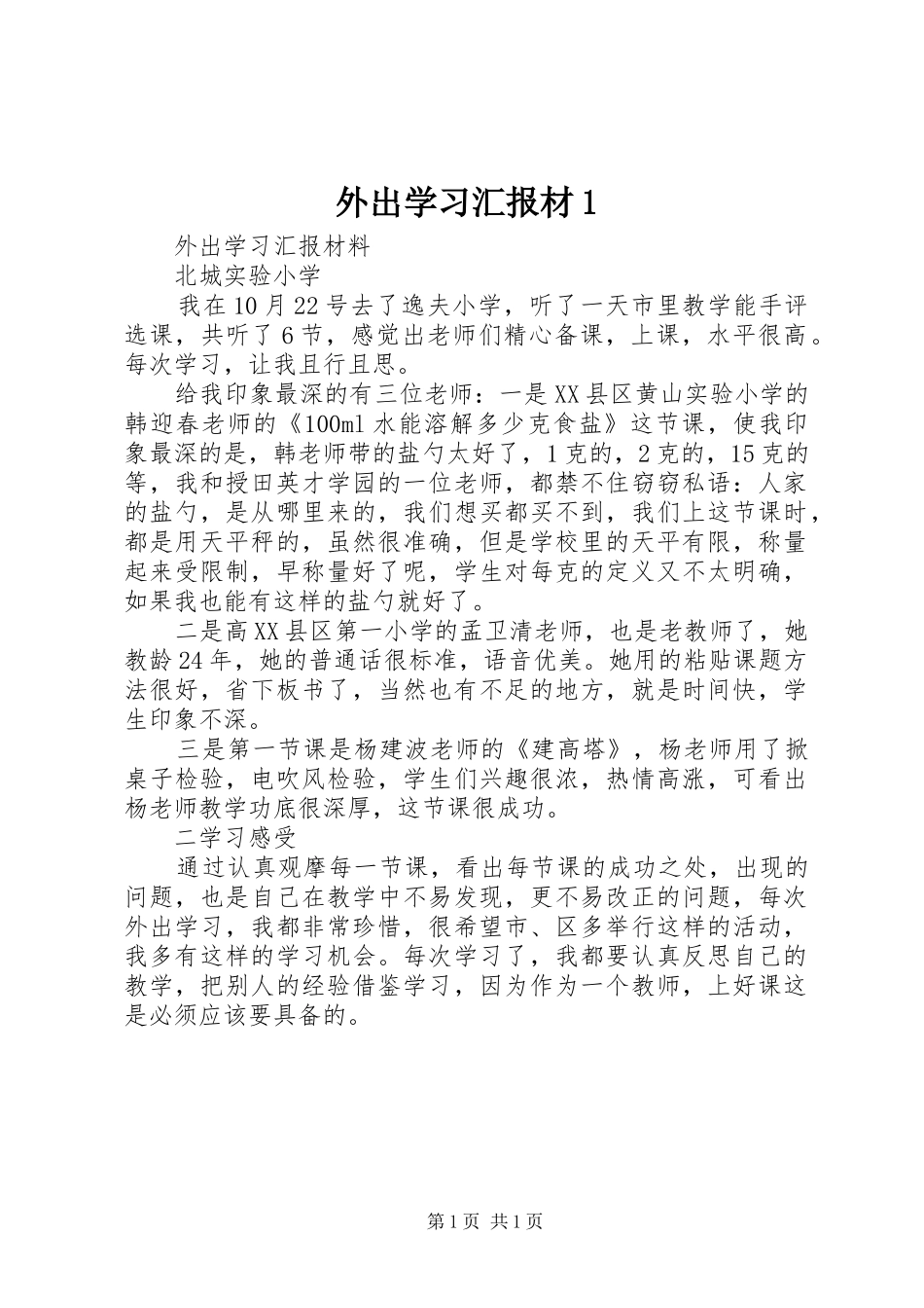 外出学习汇报材1_第1页