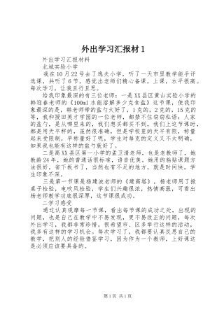 外出学习汇报材1