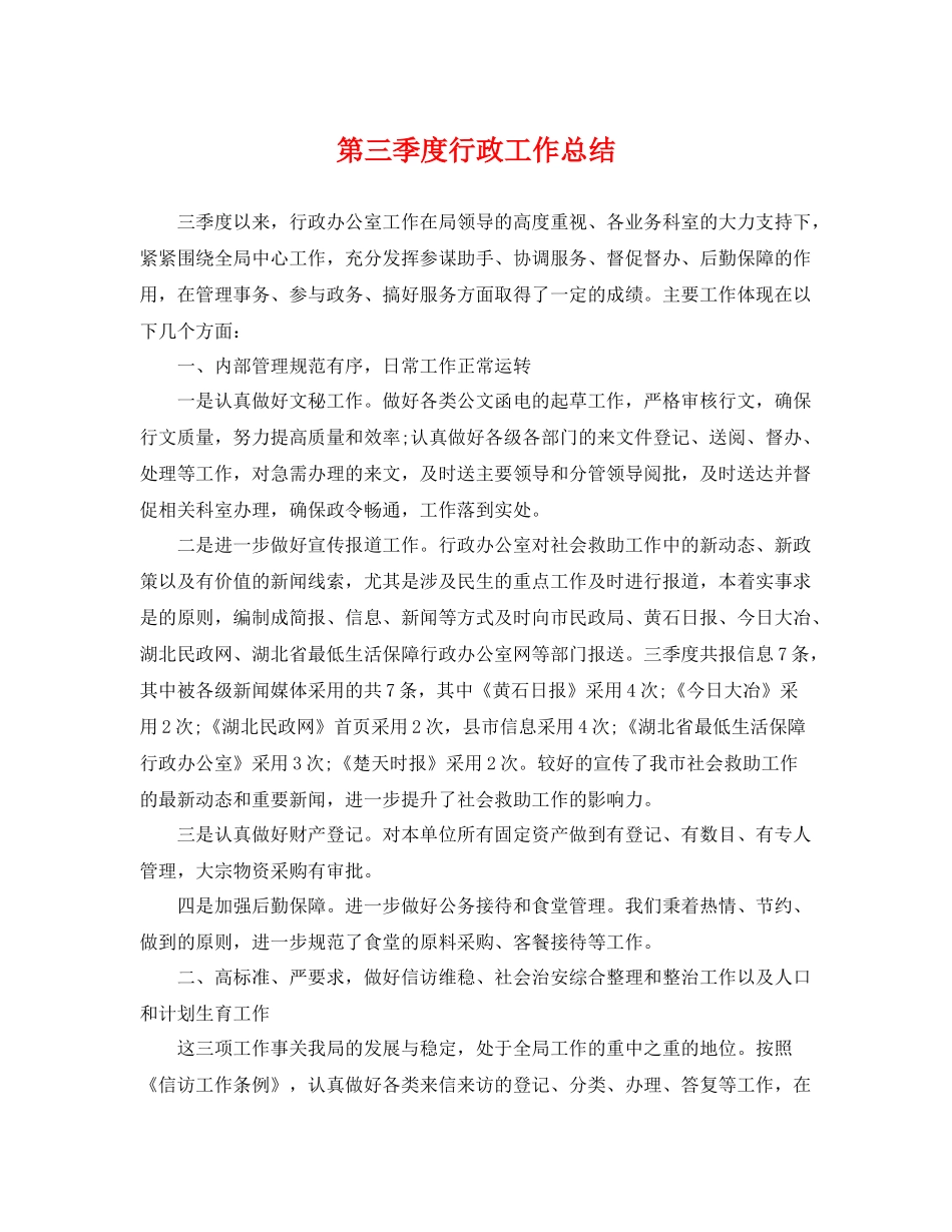 第三季度行政工作总结 _第1页