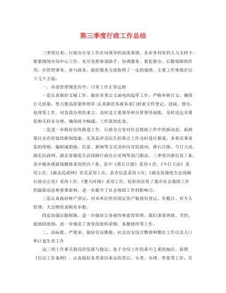 第三季度行政工作总结 