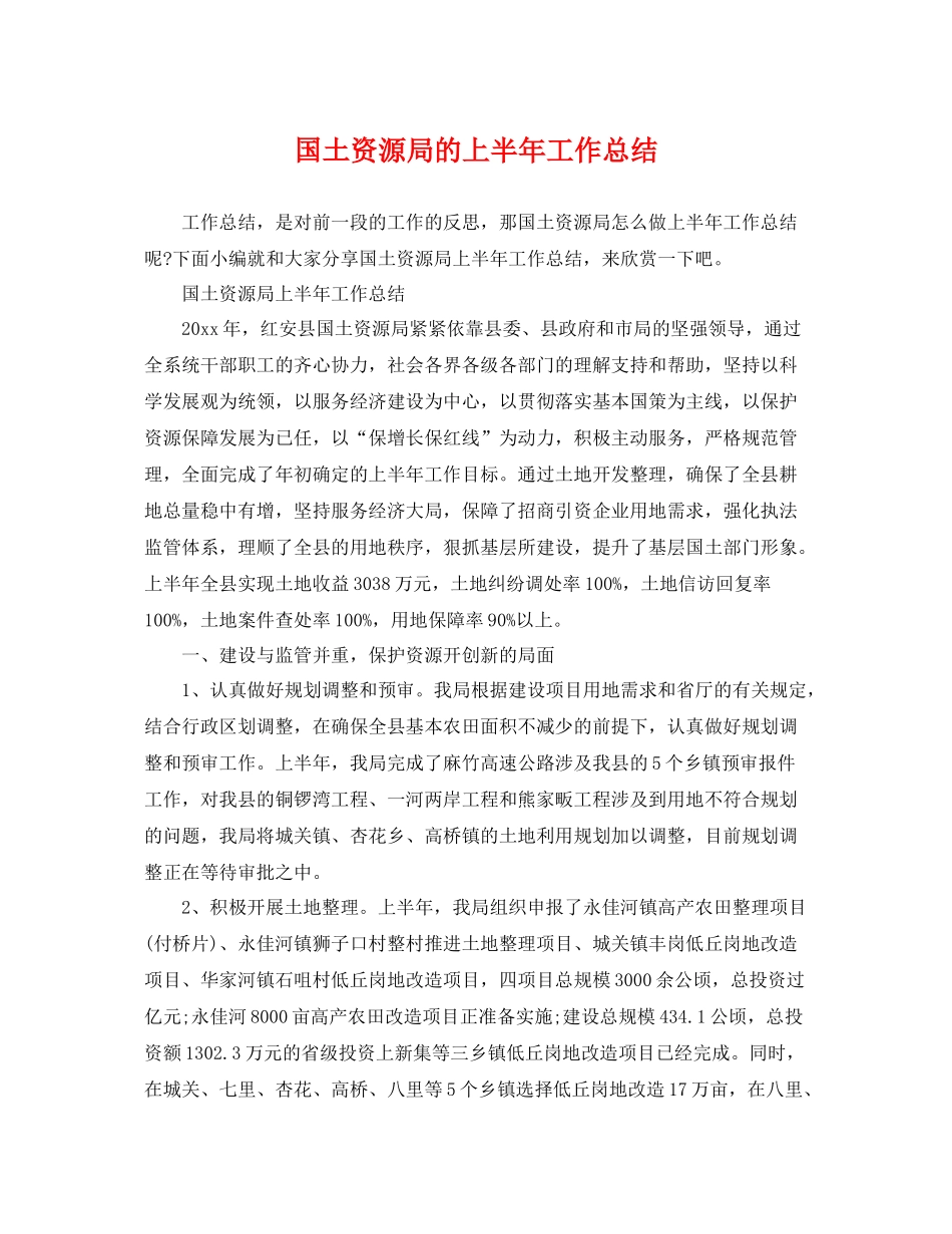 国土资源局的上半年工作总结 _第1页