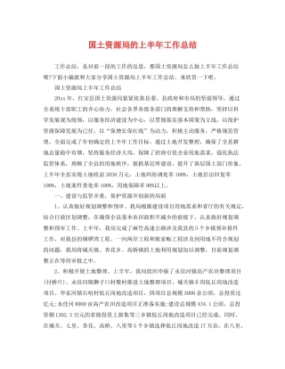 国土资源局的上半年工作总结 