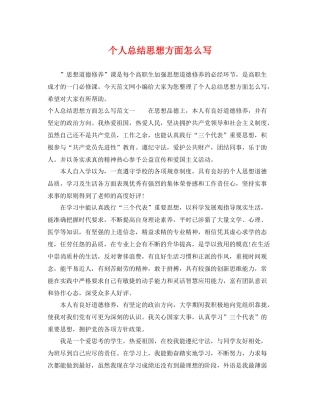 个人总结思想方面怎么写 
