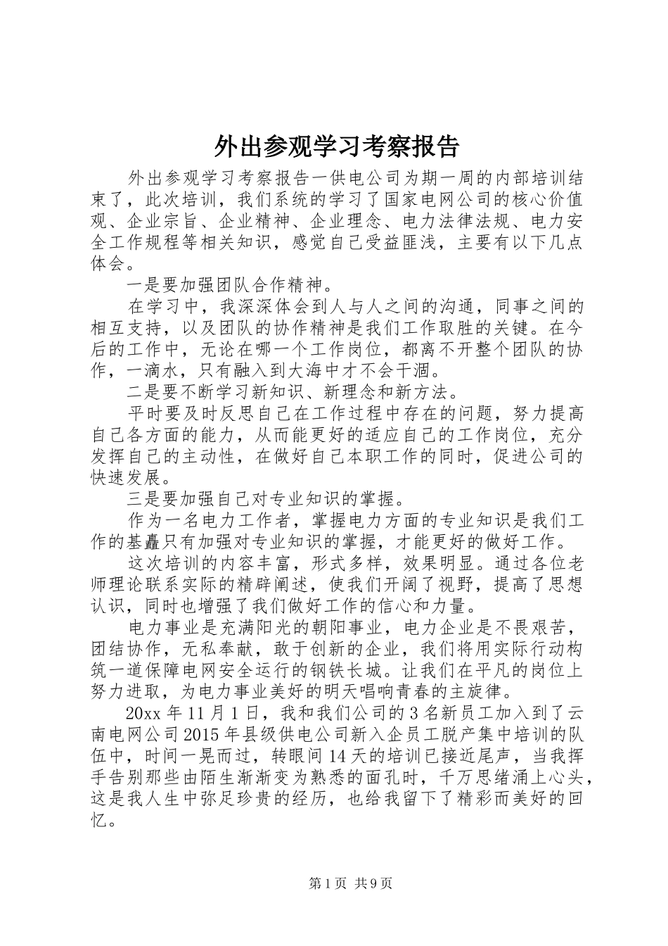 外出参观学习考察报告_第1页