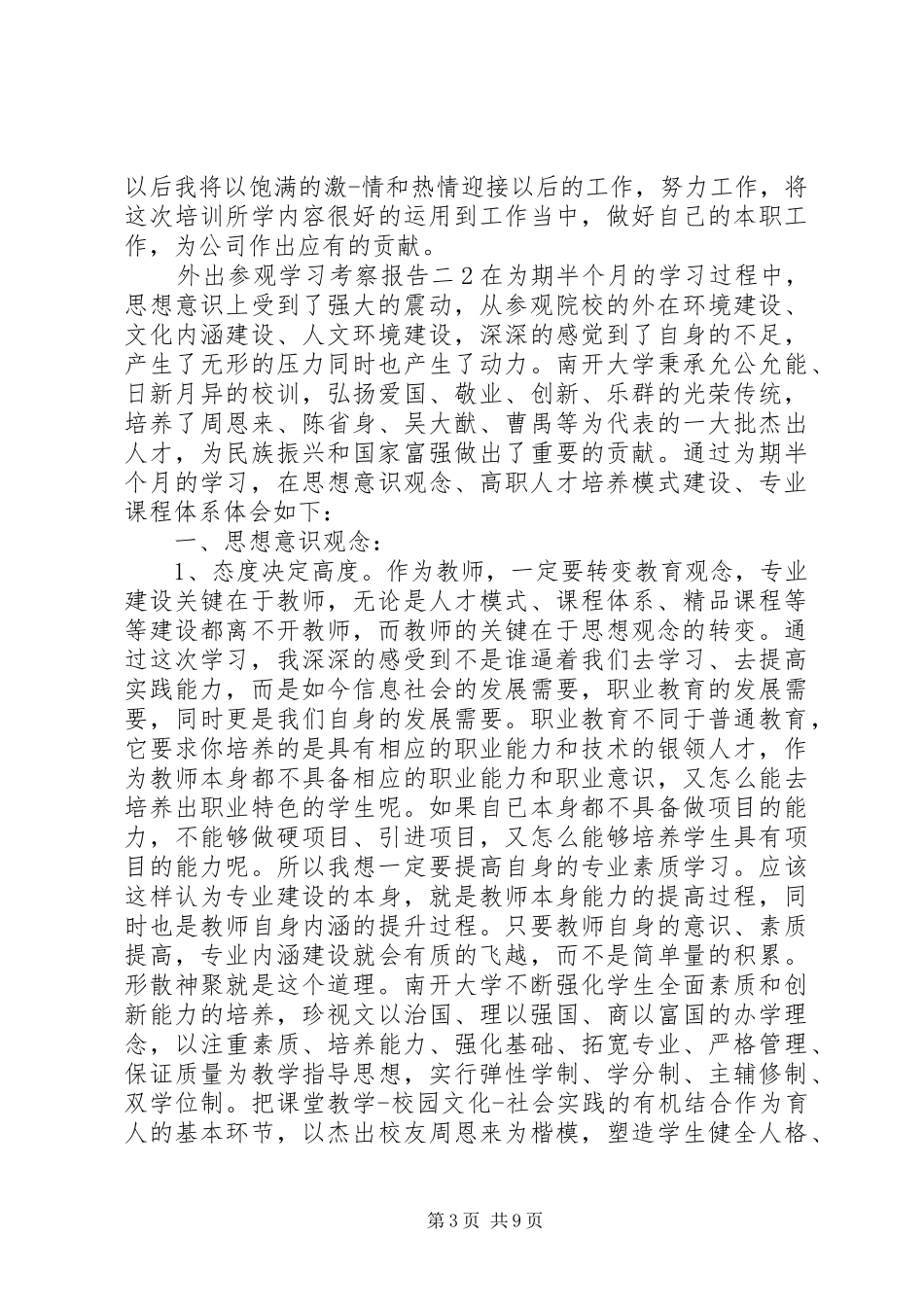 外出参观学习考察报告_第3页