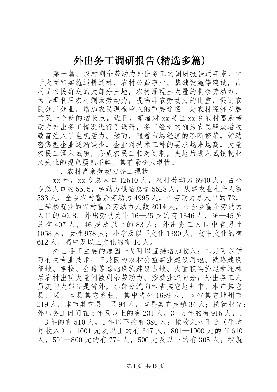外出务工调研报告(精选多篇)_第1页