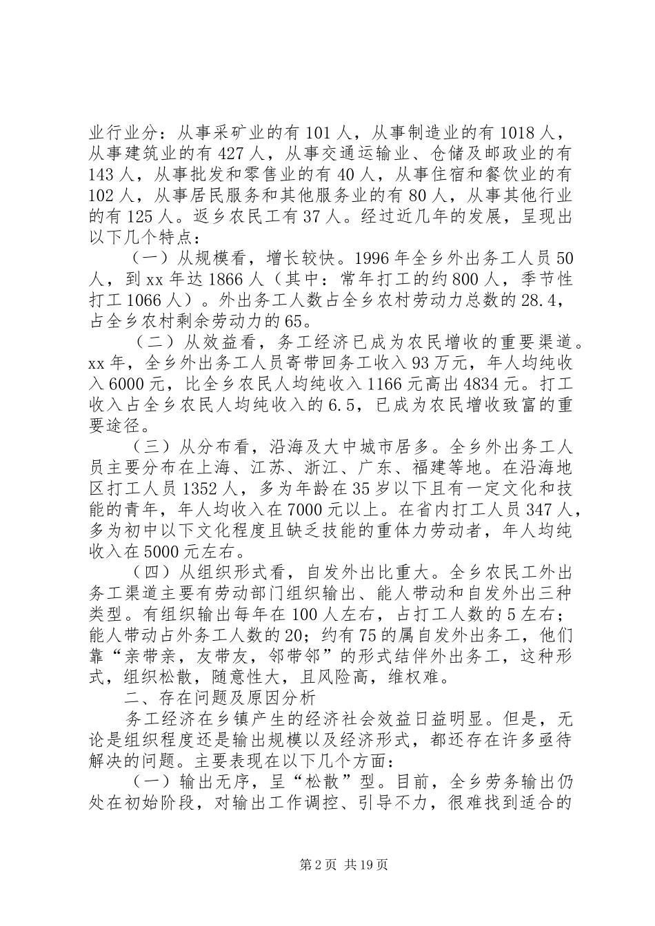外出务工调研报告(精选多篇)_第2页