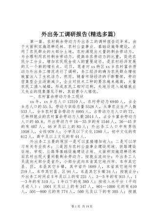 外出务工调研报告(精选多篇)
