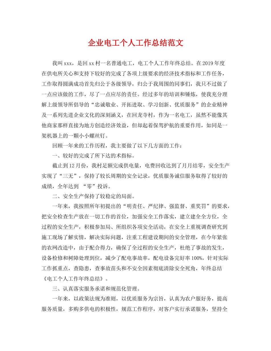 企业电工个人工作总结范文 _第1页