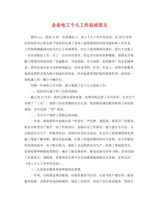 企业电工个人工作总结范文 