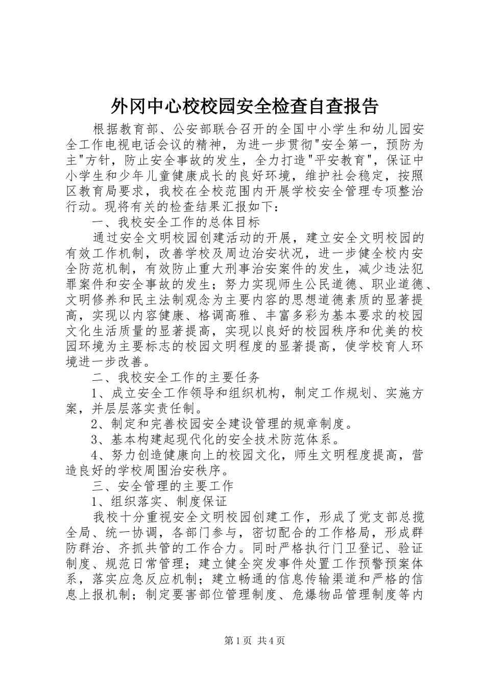 外冈中心校校园安全检查自查报告_第1页