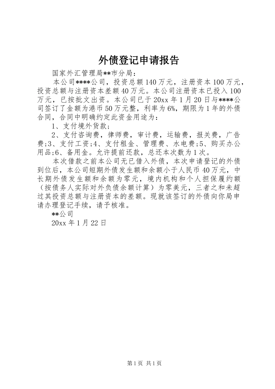 外债登记申请报告_第1页