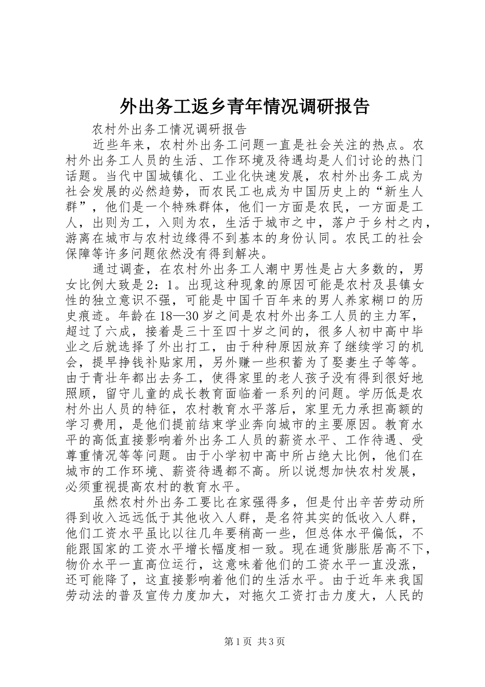 外出务工返乡青年情况调研报告_第1页