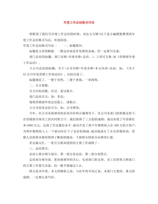 年度工作总结格式写法 