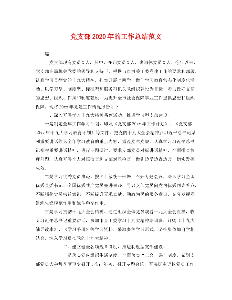 党支部2020年的工作总结范文 _第1页
