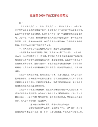 党支部2020年的工作总结范文 