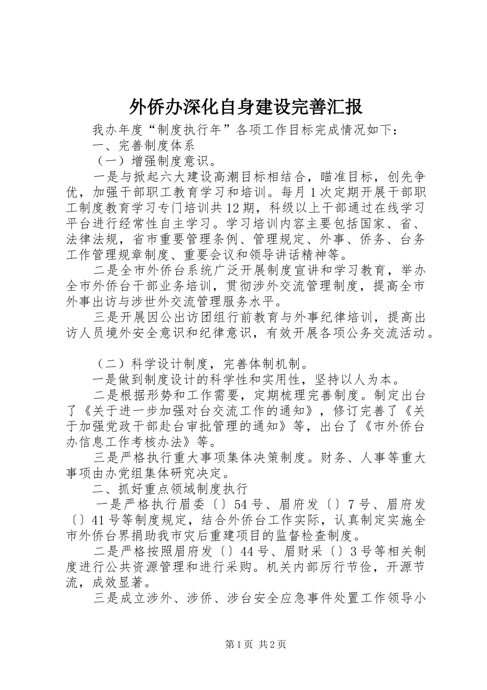 外侨办深化自身建设完善汇报_第1页