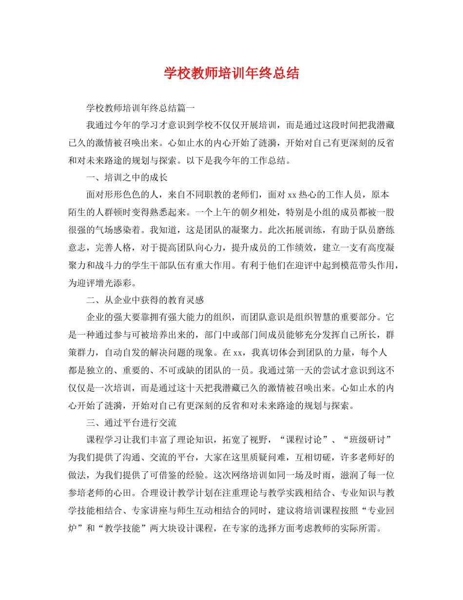 学校教师培训年终总结 _第1页