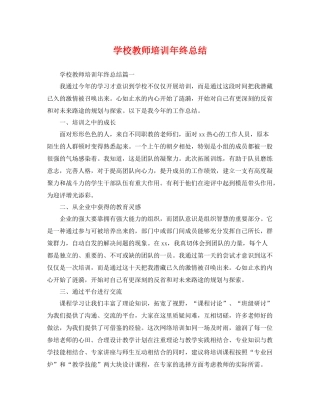 学校教师培训年终总结 