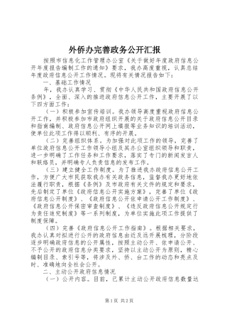 外侨办完善政务公开汇报