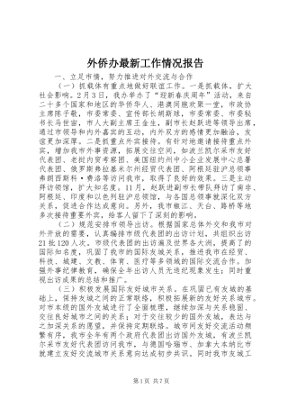 外侨办最新工作情况报告