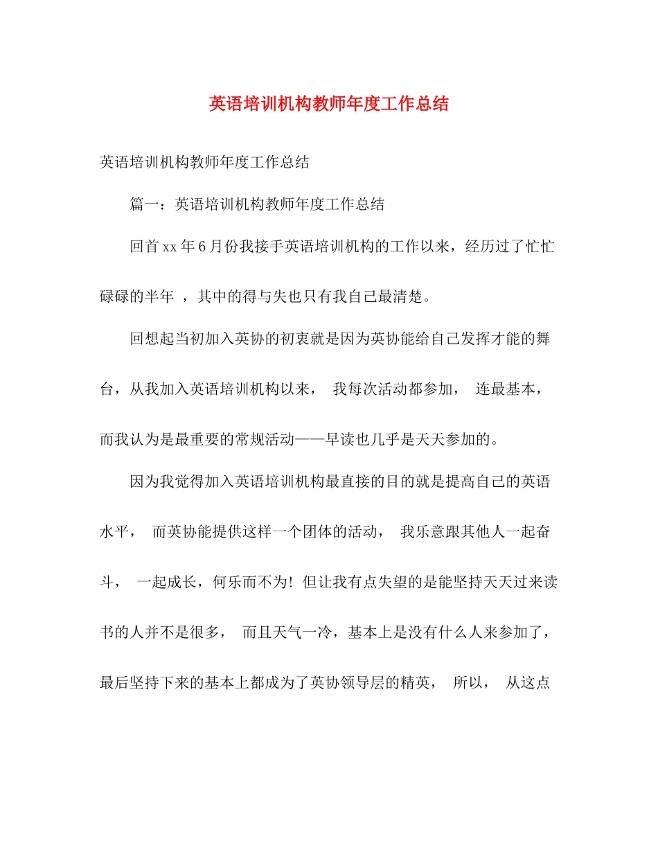 英语培训机构教师年度工作总结 _第1页