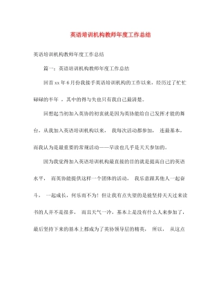 英语培训机构教师年度工作总结 