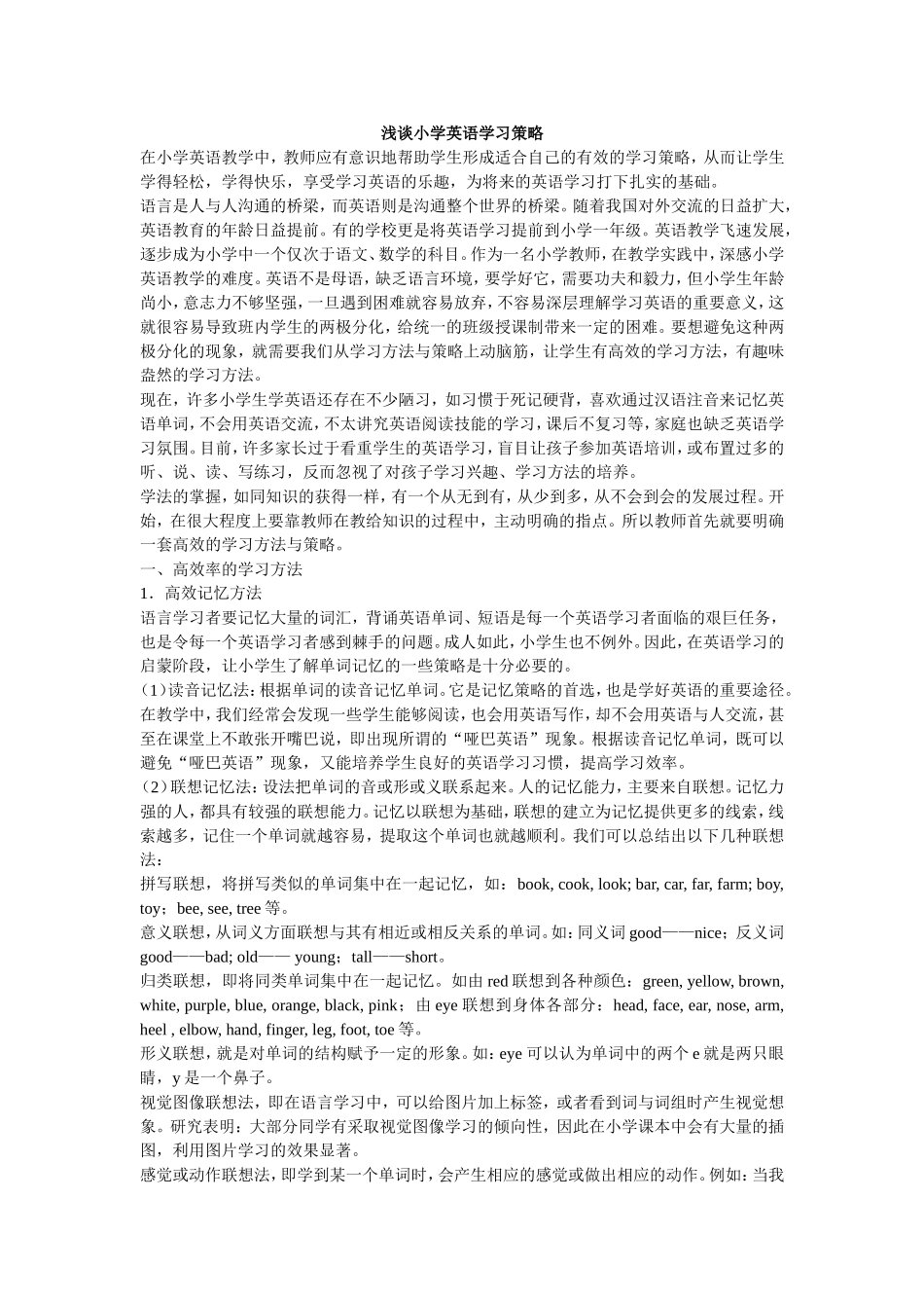 浅谈小学英语学习策略_第1页