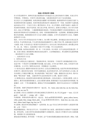 浅谈小学英语学习策略