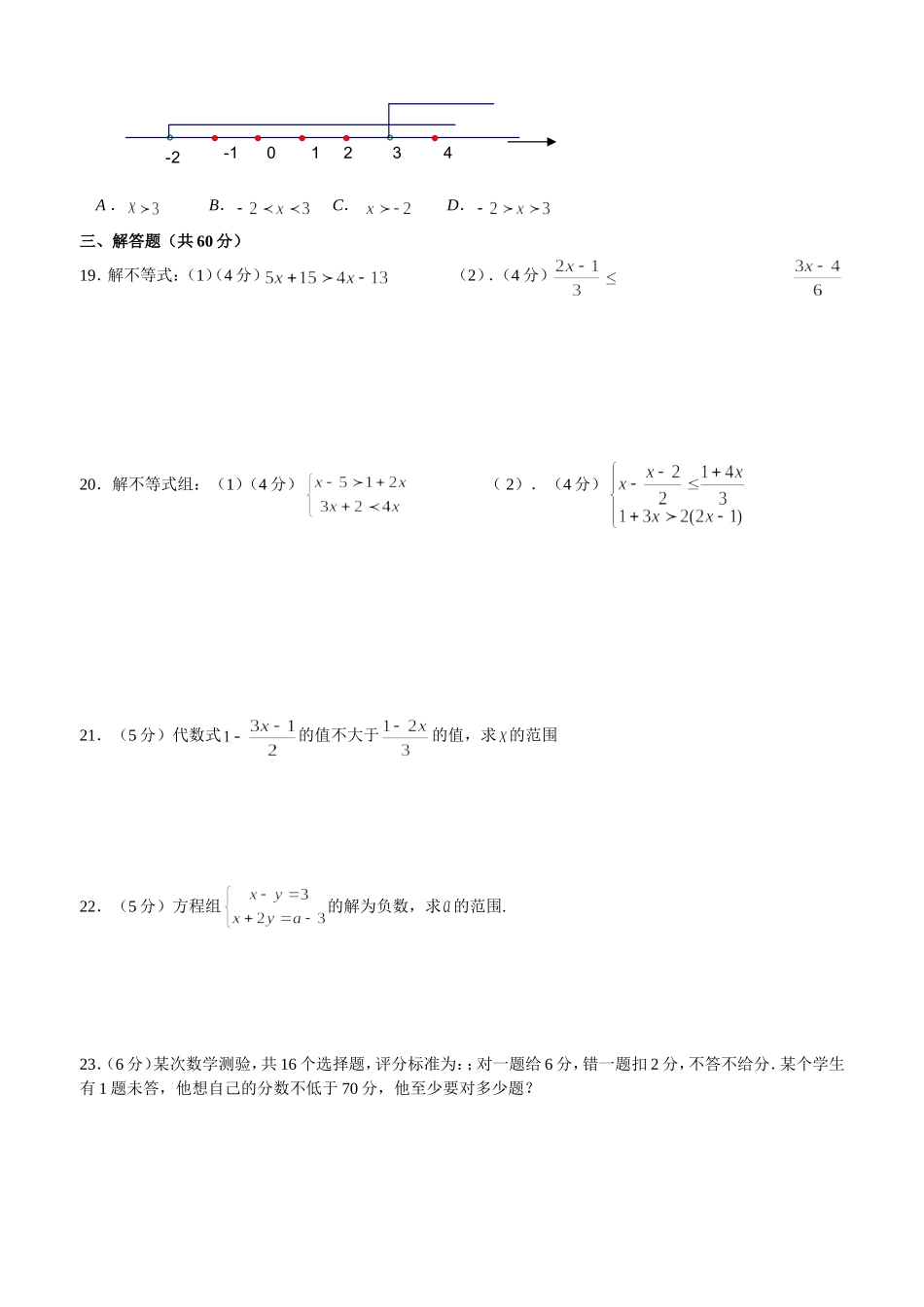 一元一次不等式单元练习_第2页
