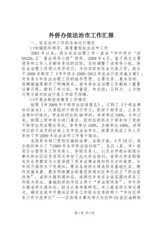 外侨办依法治市工作汇报