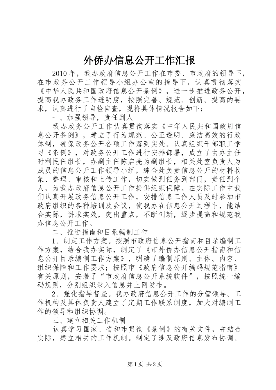 外侨办信息公开工作汇报_第1页