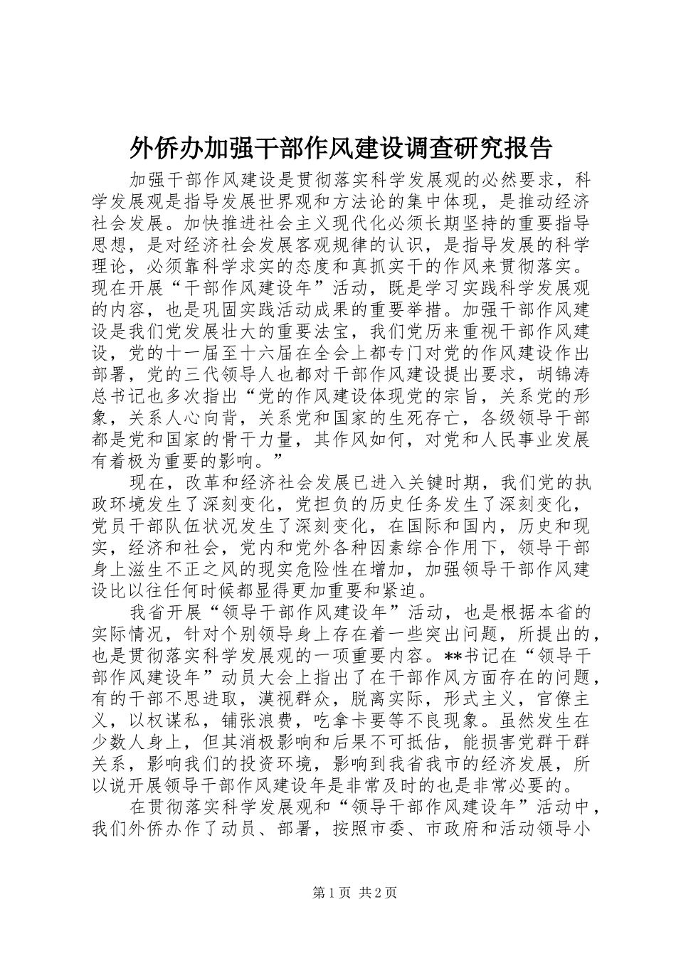 外侨办加强干部作风建设调查研究报告_第1页