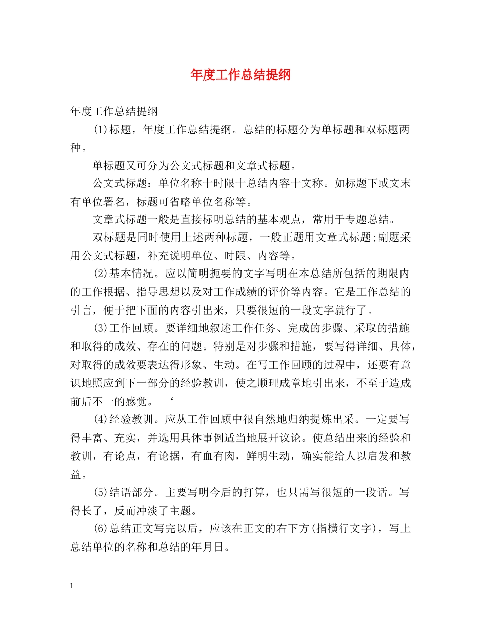 年度工作总结提纲 _第1页