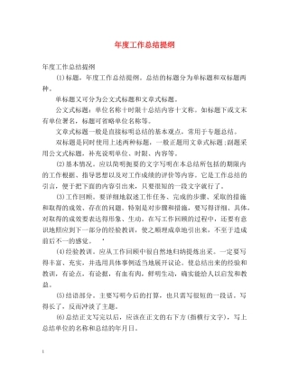 年度工作总结提纲 