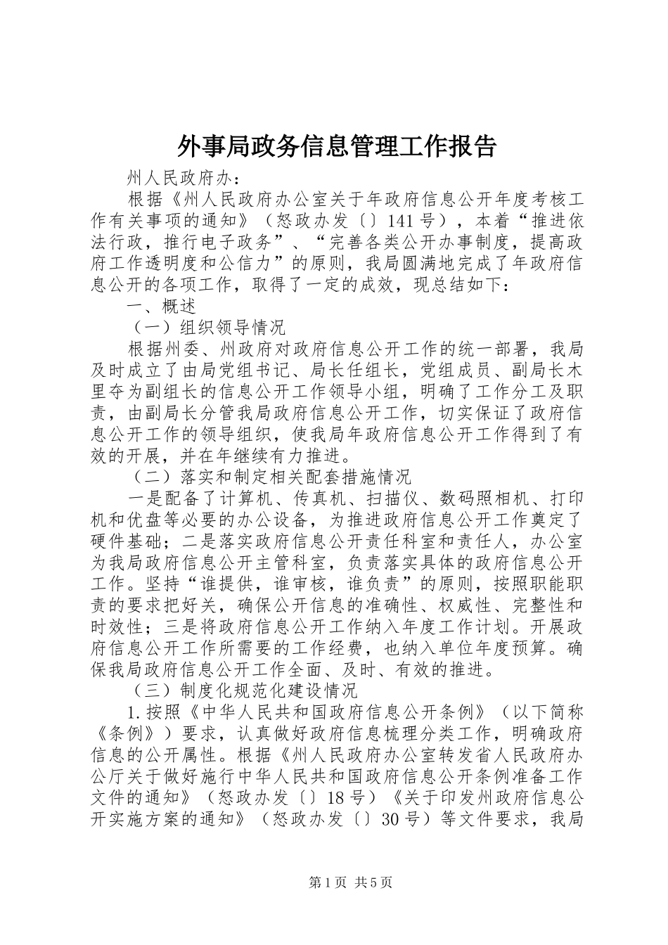 外事局政务信息管理工作报告_第1页