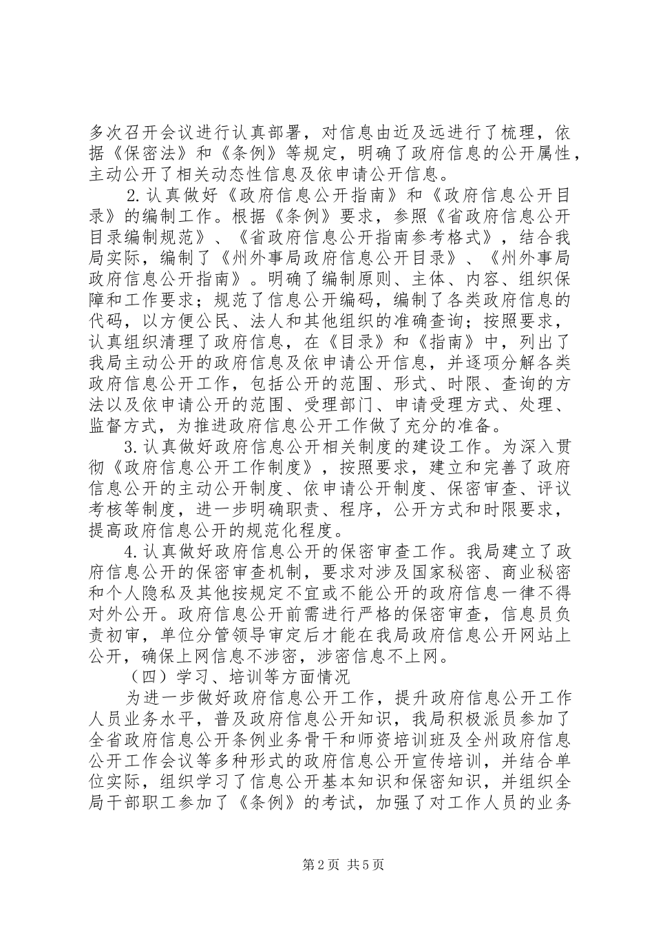 外事局政务信息管理工作报告_第2页