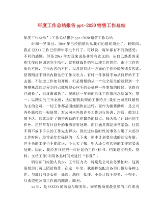 年度工作总结报告ppt-2020销售工作总结 