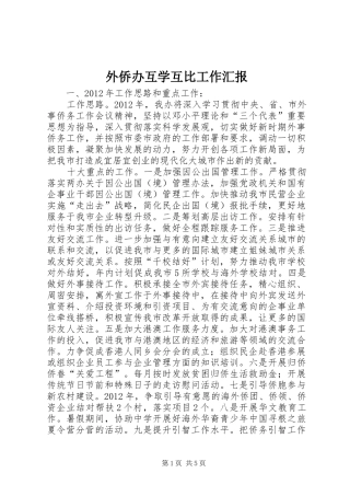 外侨办互学互比工作汇报