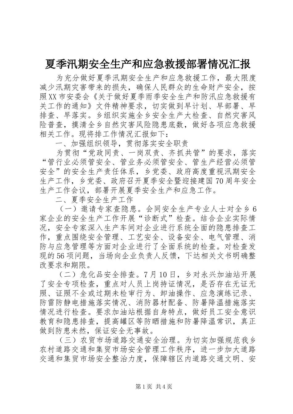 夏季汛期安全生产和应急救援部署情况汇报_第1页