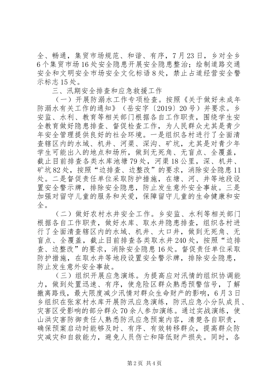 夏季汛期安全生产和应急救援部署情况汇报_第2页