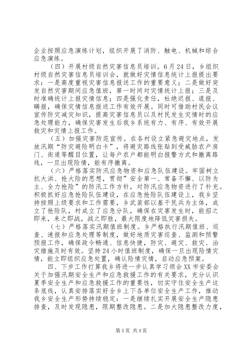 夏季汛期安全生产和应急救援部署情况汇报_第3页