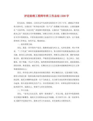评定助理工程师年终工作总结1500字 
